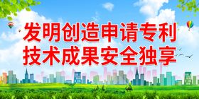 发明创造申请专利 技术成果安全