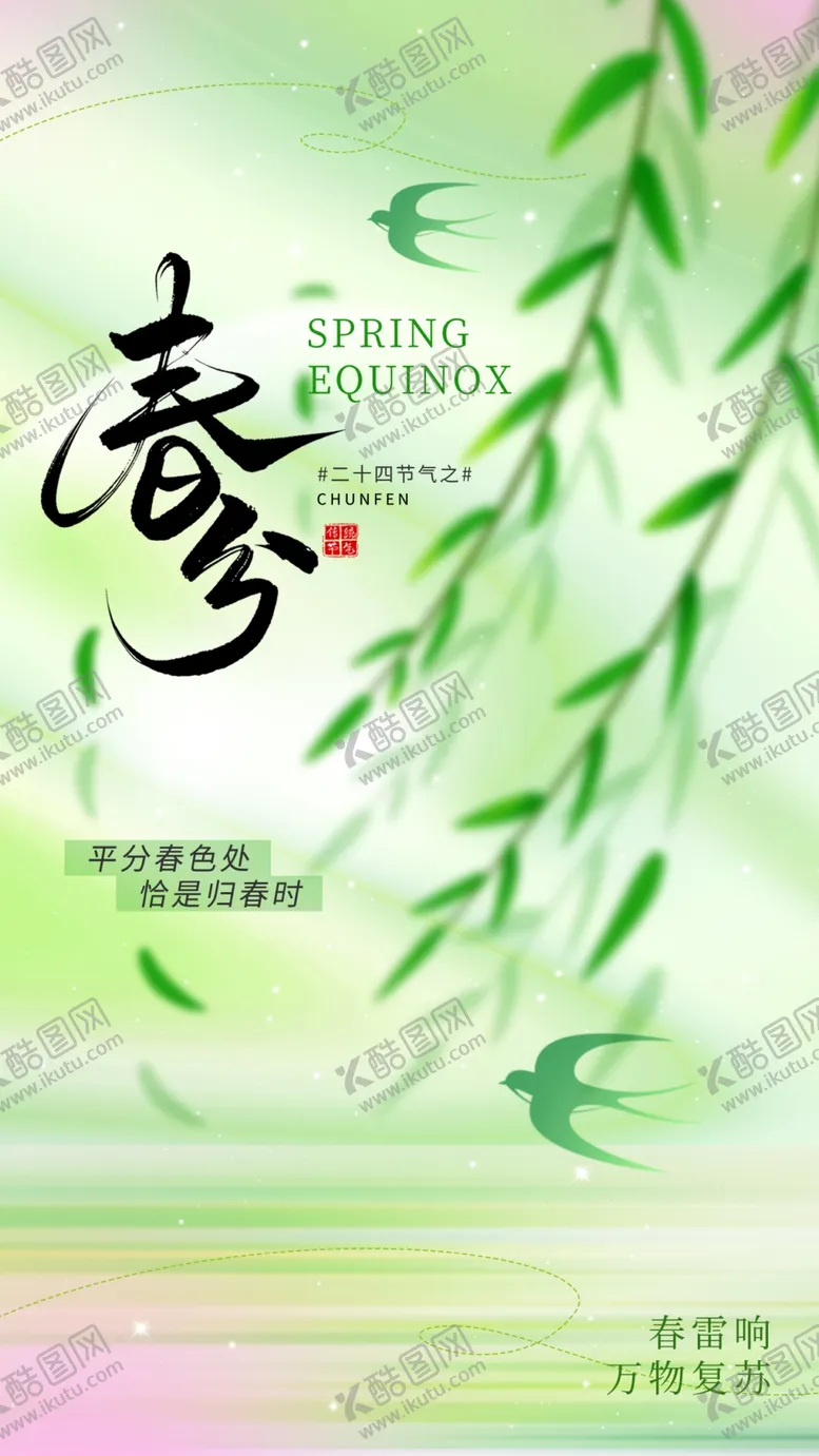 编号：79605304211140463027【酷图网】源文件下载-春分