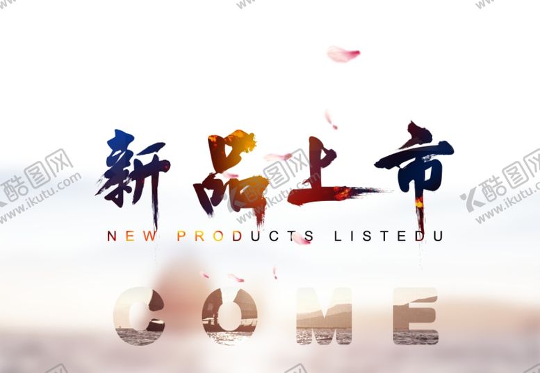 编号：55960109211846334715【酷图网】源文件下载-新品上市海报