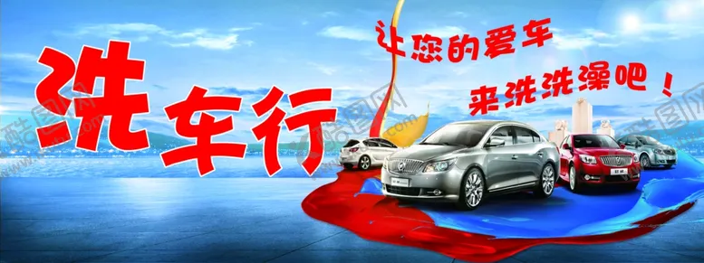 编号：85716202202037079583【酷图网】源文件下载-洗车行