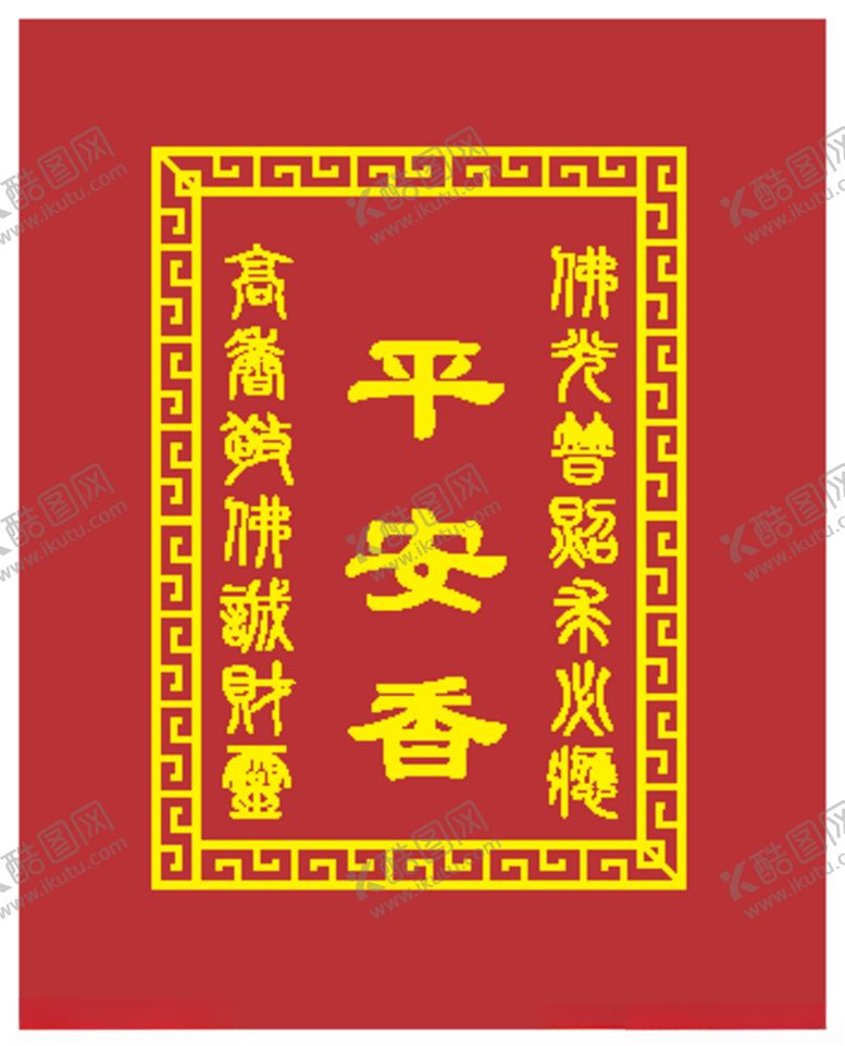 编号：56134709192301192536【酷图网】源文件下载-平安香