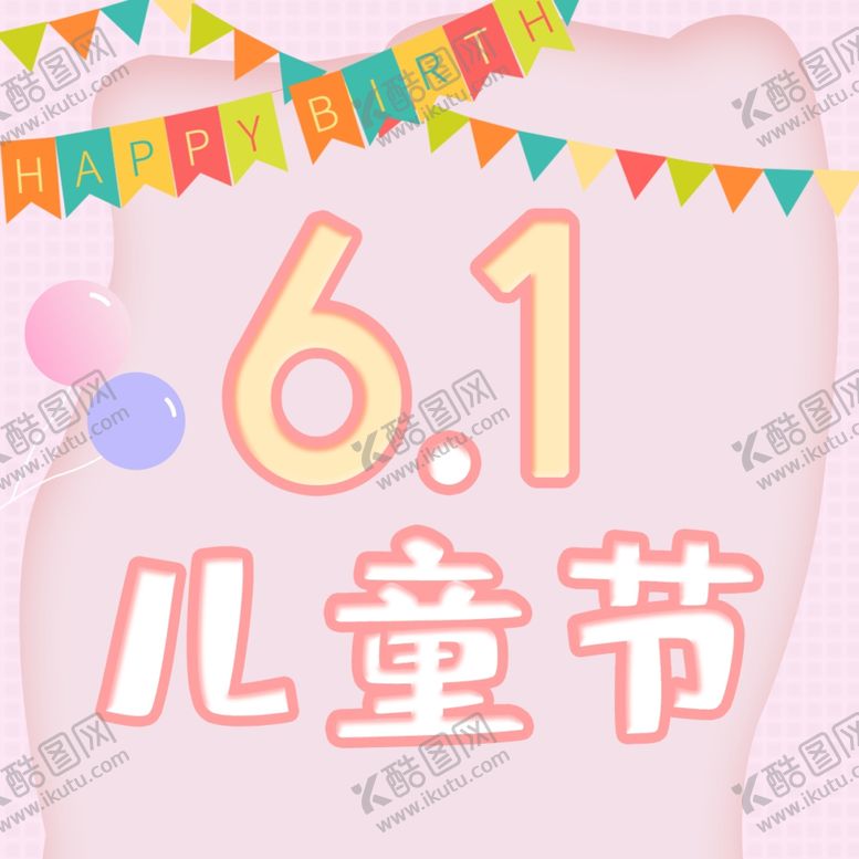 编号：91934710300303192894【酷图网】源文件下载-儿童节海报