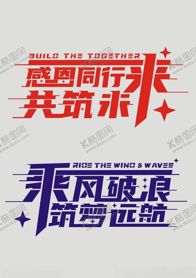 编号：93611202031531495807【酷图网】源文件下载-感恩同行筑梦远航艺术字