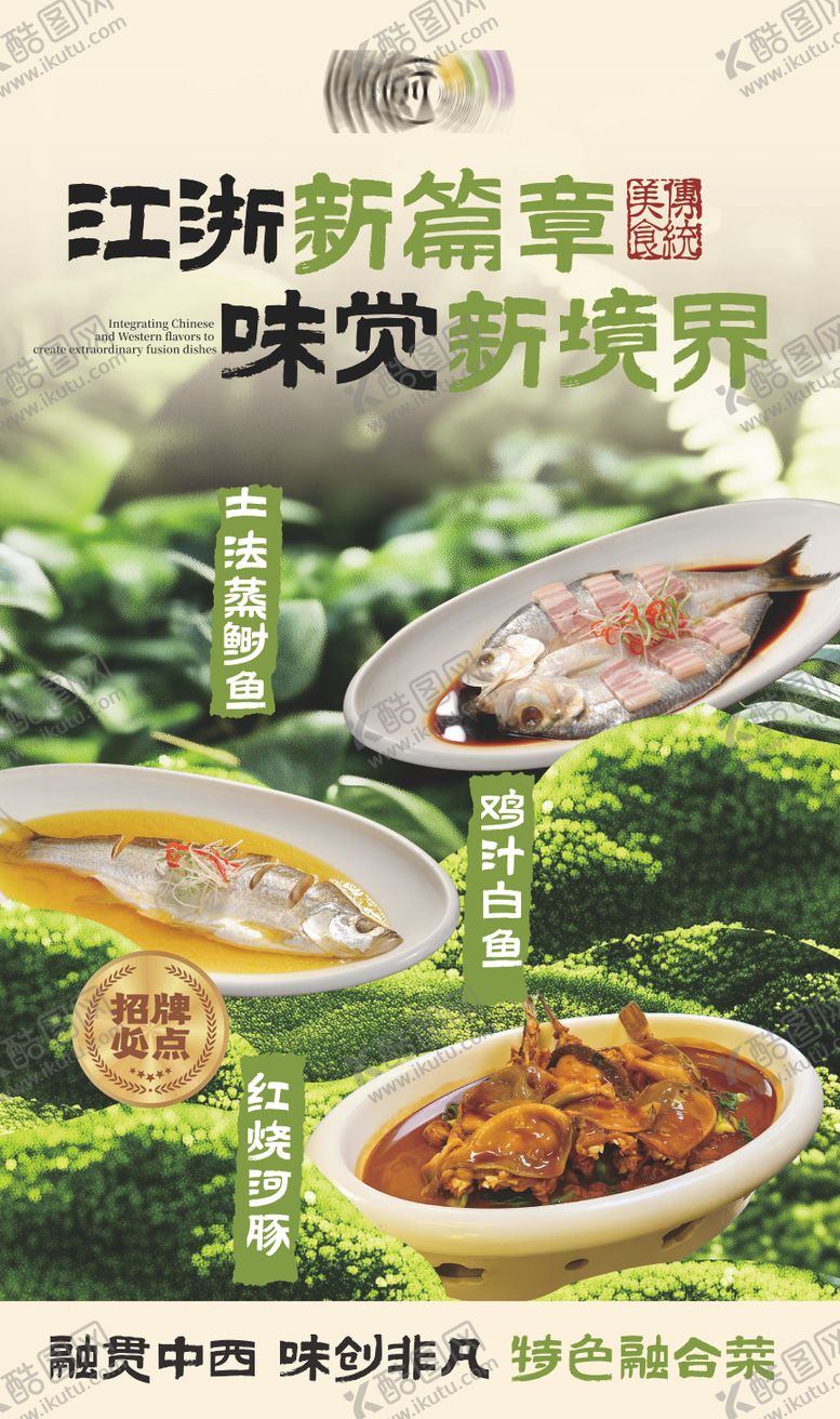编号：53853711021420008656【酷图网】源文件下载-江浙菜菜品山野风灯箱海报