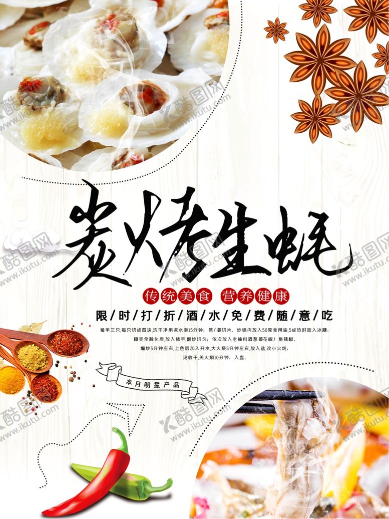 编号：83369210050422587044【酷图网】源文件下载-中华美食炭烤生蚝