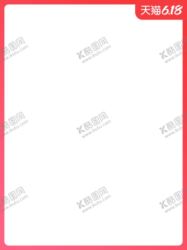 编号：91465007040128055966【酷图网】源文件下载-618边框