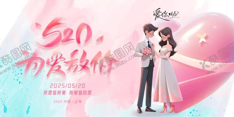 编号：45255006241856436607【酷图网】源文件下载-520为爱放价