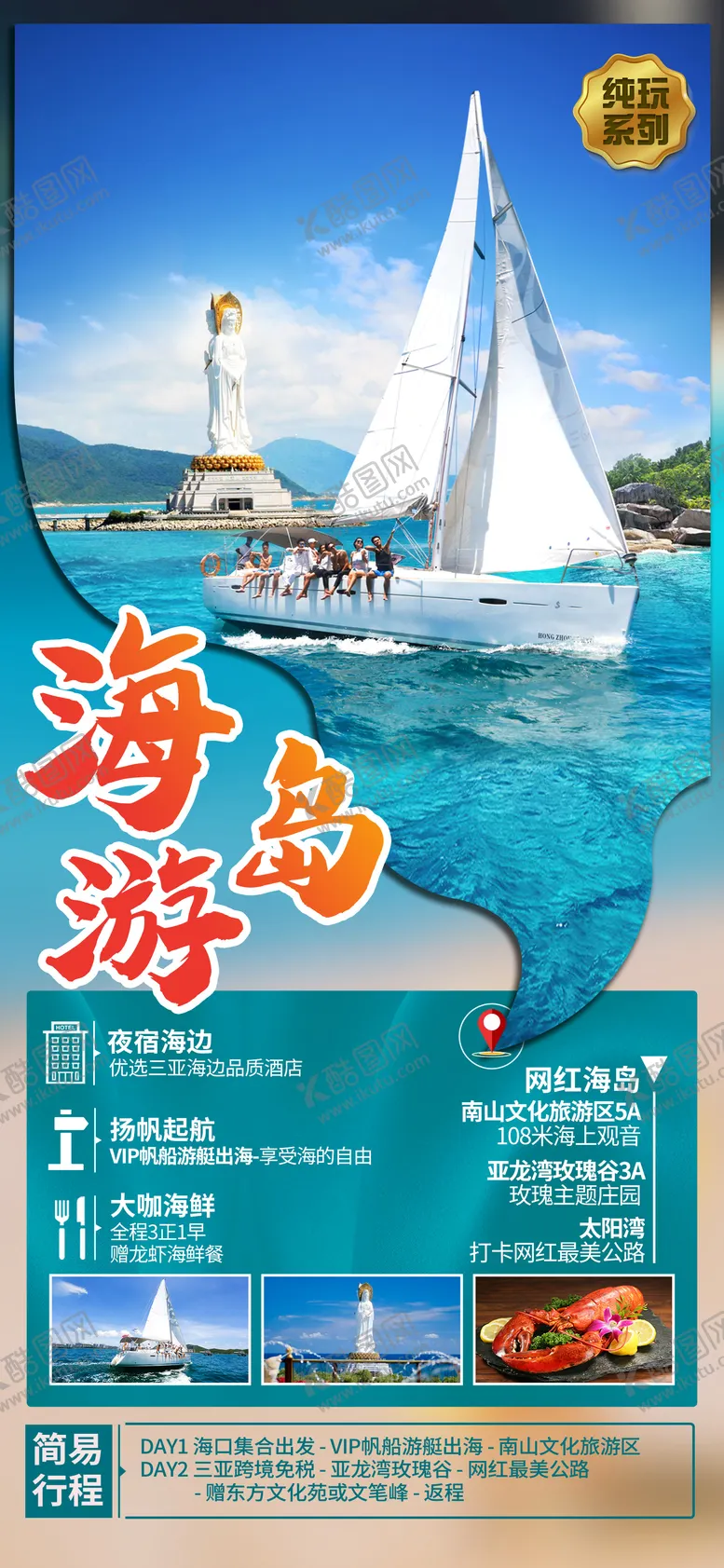 编号：56280111172356528126【酷图网】源文件下载-帆船旅游度假创意海报