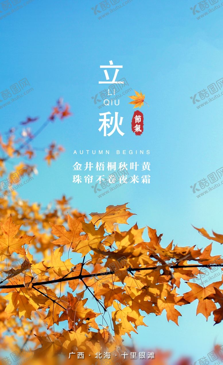 编号：77778409271528044392【酷图网】源文件下载-地产立秋