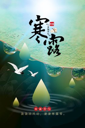 寒露节气活动海报素材
