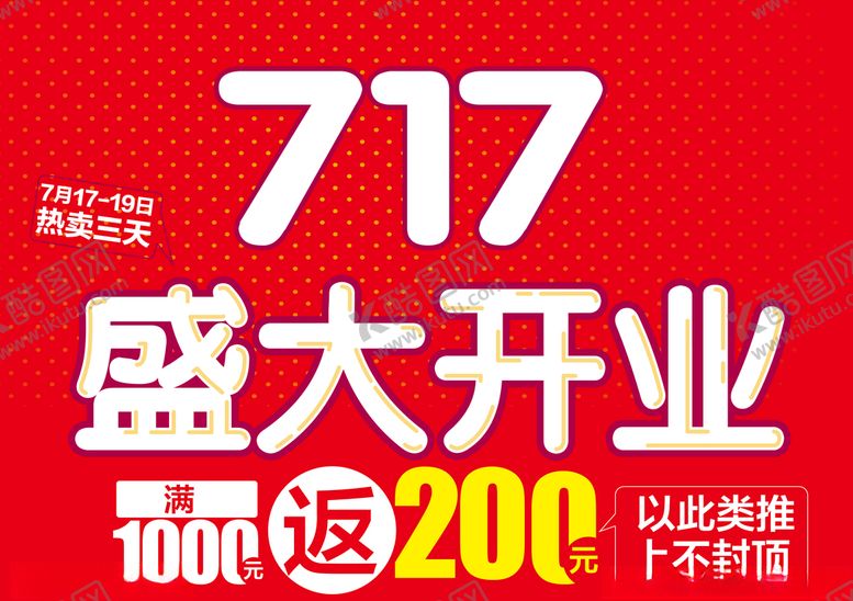 编号：46627909202322224730【酷图网】源文件下载-盛大开业