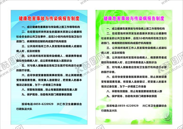 编号：75974810231113205419【酷图网】源文件下载-健康危害事故与传染病报告制度