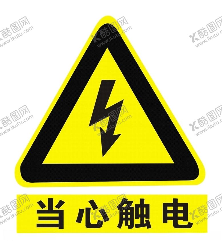 编号：49504609141642043894【酷图网】源文件下载-当心触电