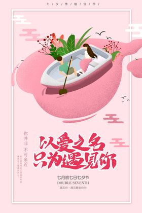 七夕海报特价活动浪漫
