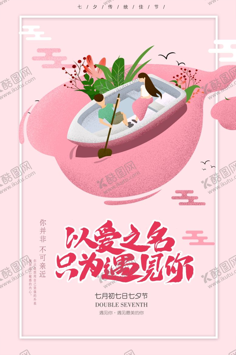 编号：46600007121705152661【酷图网】源文件下载-七夕海报