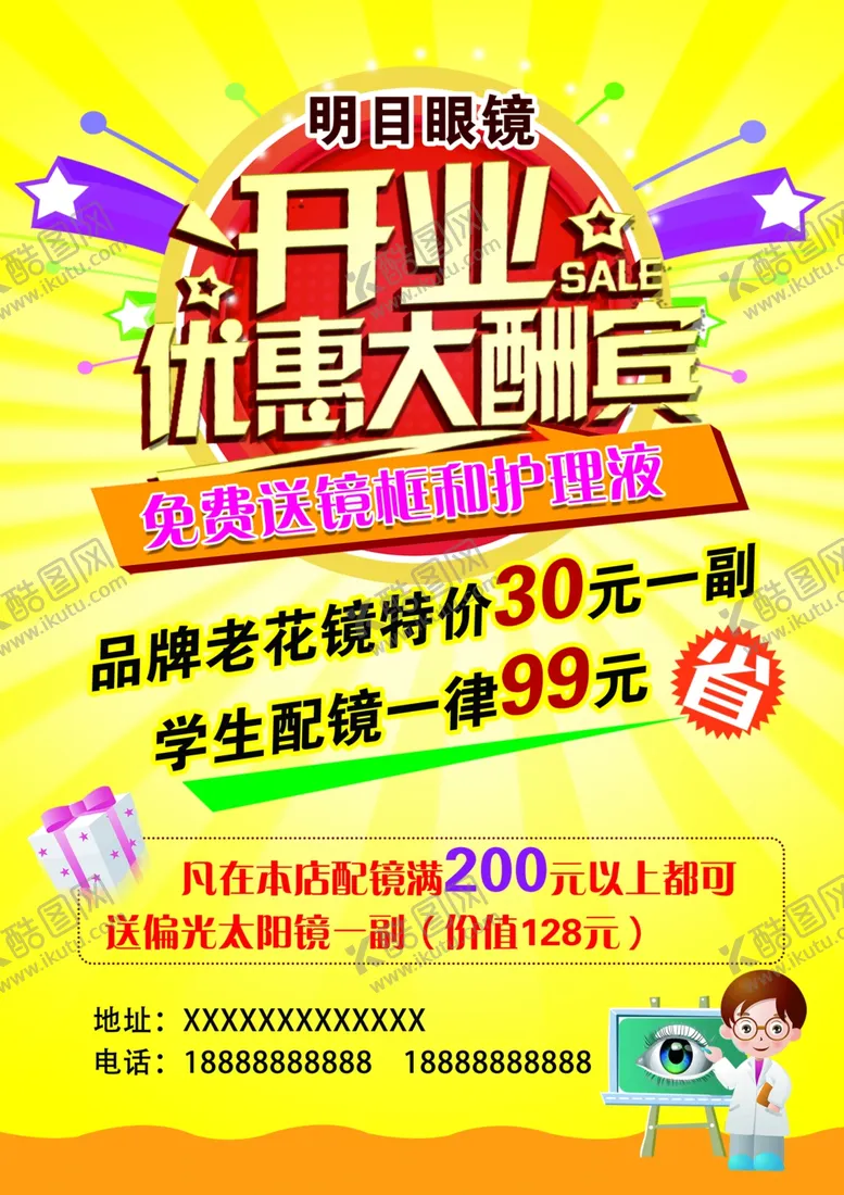 编号：86254905171815005229【酷图网】源文件下载-配镜海报