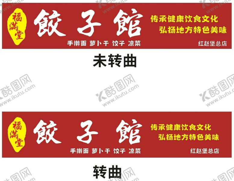 编号：52043211111445079052【酷图网】源文件下载-福满堂饺子馆