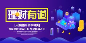 积少成多理财有道银行投资展板