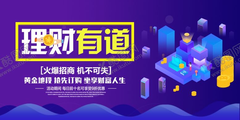 编号：41836207031234292896【酷图网】源文件下载-理财有道展板