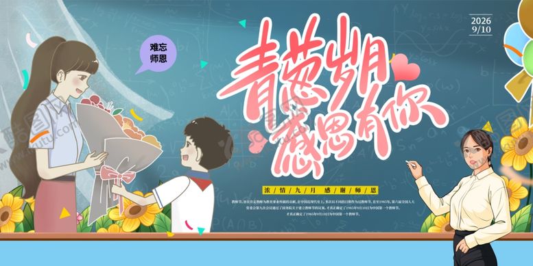 编号：10929912192110263388【酷图网】源文件下载-教师节