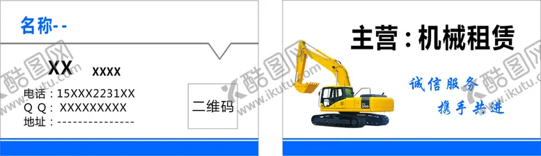 编号：13521401210710534934【酷图网】源文件下载-机械租赁名片