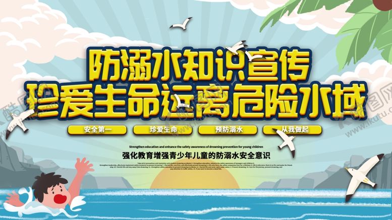 编号：95330304211438408513【酷图网】源文件下载-防溺水知识宣传