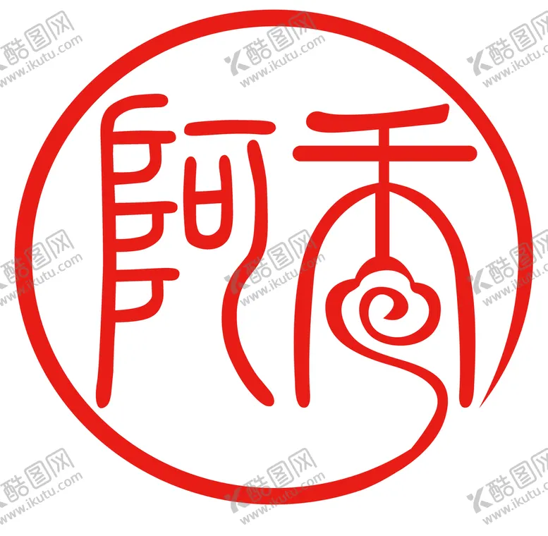 编号：23187009190607308514【酷图网】源文件下载-红色篆体篆文素材