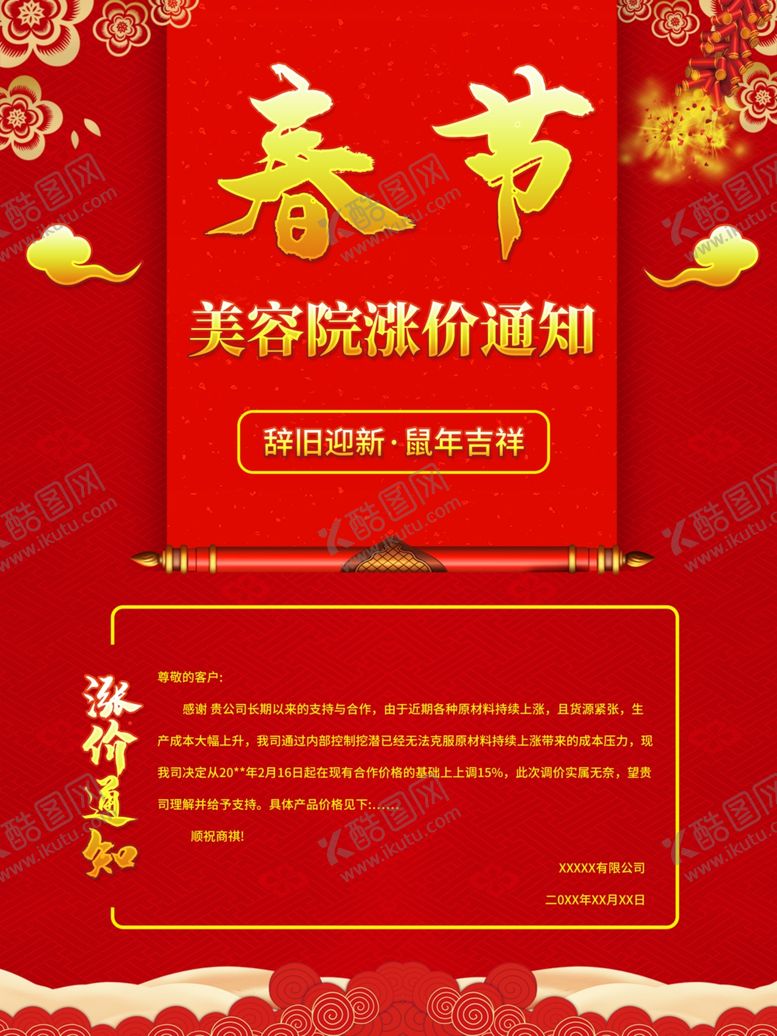 编号：54536109130554187556【酷图网】源文件下载-涨价通知