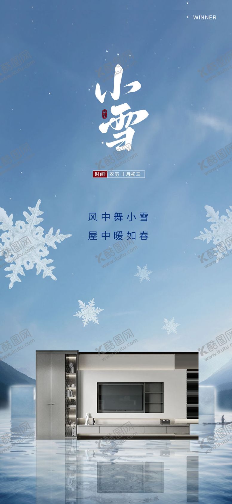 编号：66930911191225304940【酷图网】源文件下载-小雪家居海报