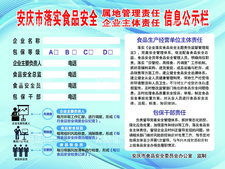 编号：56139709180050216753【酷图网】源文件下载-食品安全信息公示栏