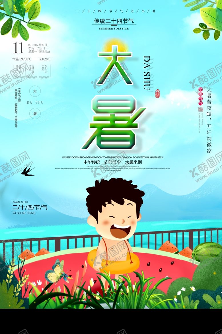 编号：26772606190643074717【酷图网】源文件下载-大暑