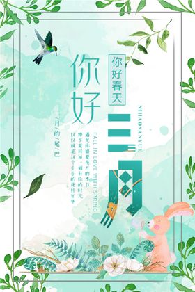 你好三月