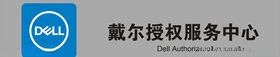 戴尔授权服务中心