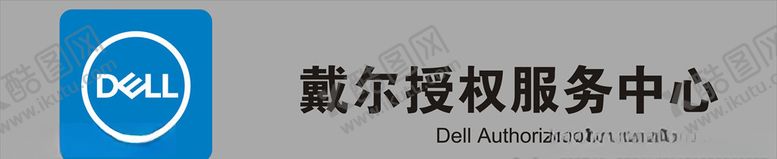 编号：53397210250726369027【酷图网】源文件下载-戴尔授权服务中心