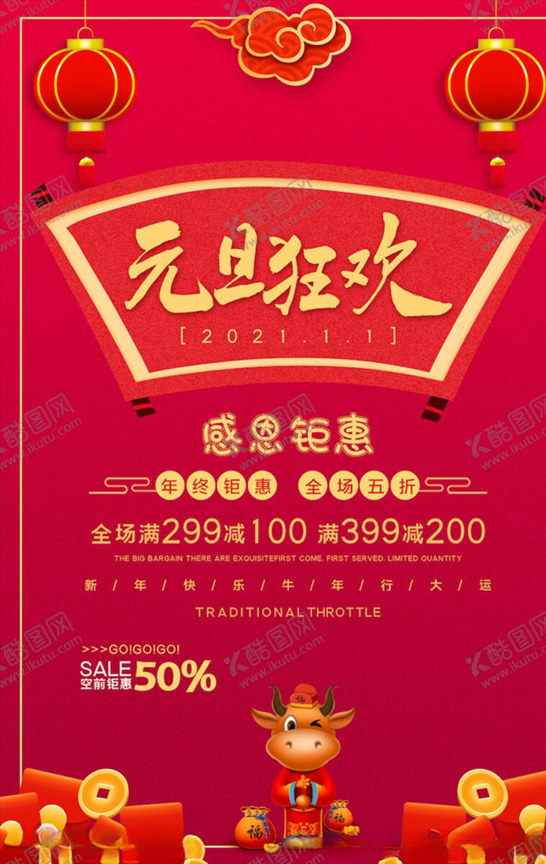 编号：70472905110420283737【酷图网】源文件下载-元旦海报