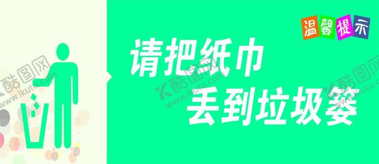 编号：66539109271103594024【酷图网】源文件下载-纸巾入篓提示牌