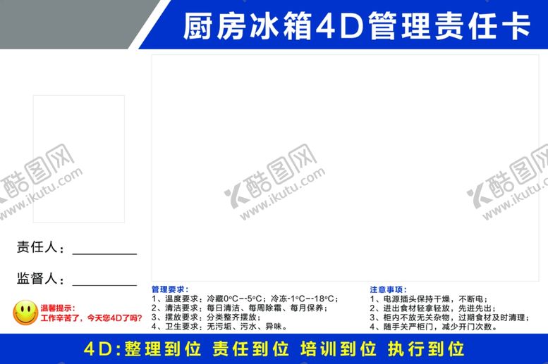 编号：20169111010656236370【酷图网】源文件下载-厨房冰箱4D管理责任卡