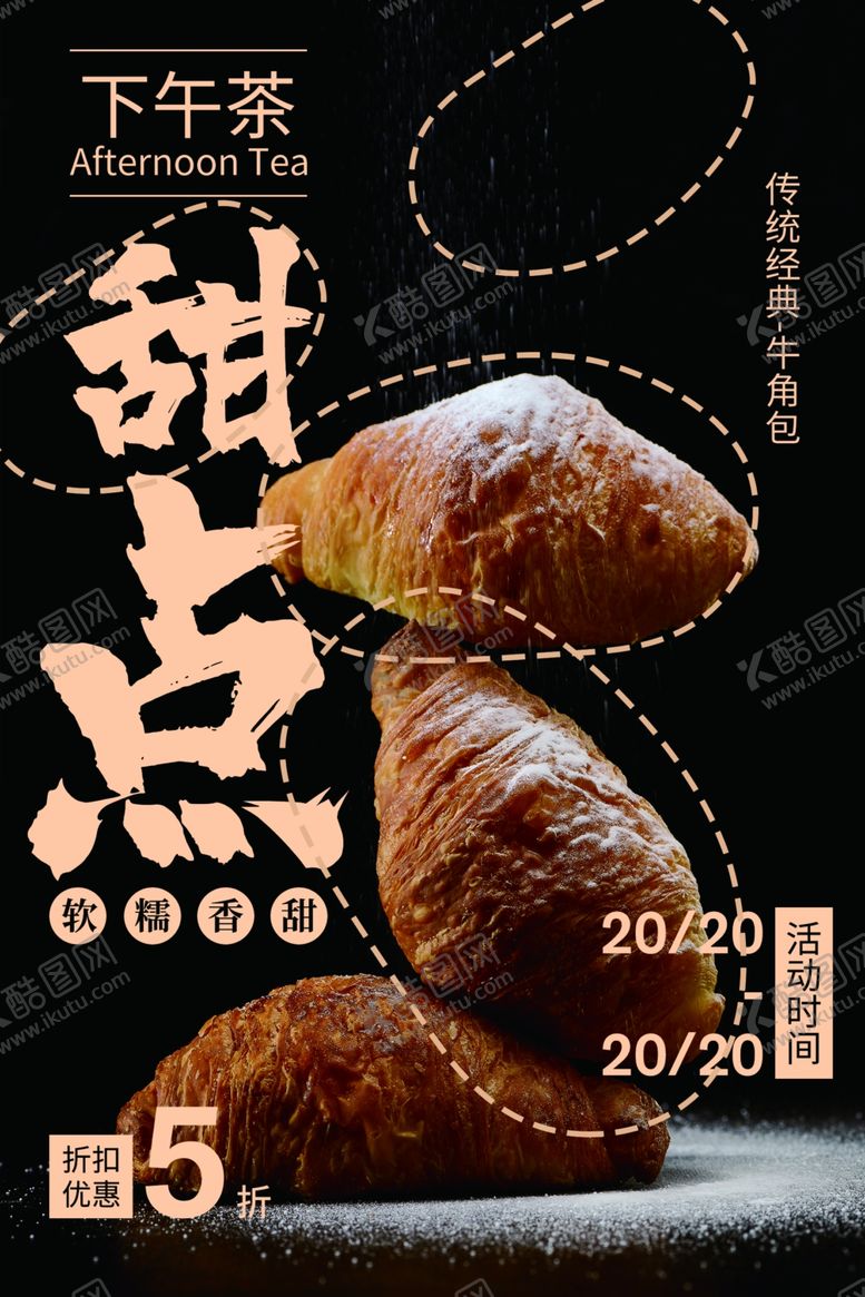 编号：91680007060149444414【酷图网】源文件下载-甜品美食食材促销宣传海报