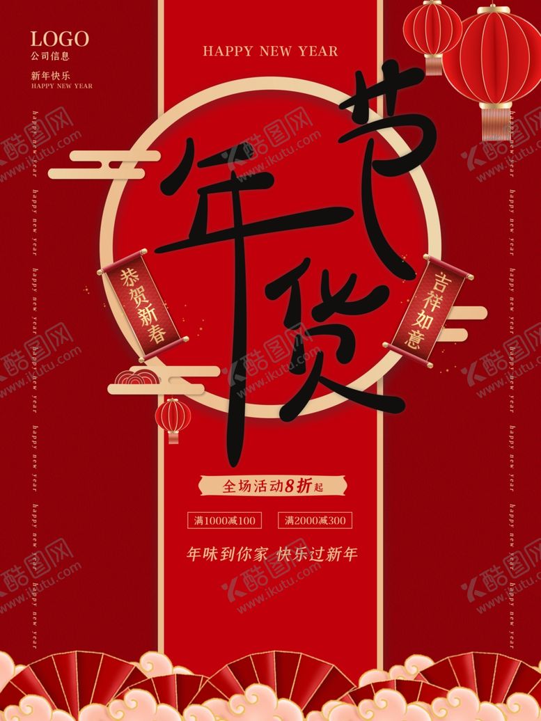 编号：21235304060607386618【酷图网】源文件下载-简约年货节促销海报