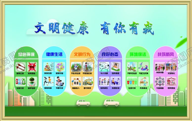 编号：61108110251637542917【酷图网】源文件下载-文明健康有你有我