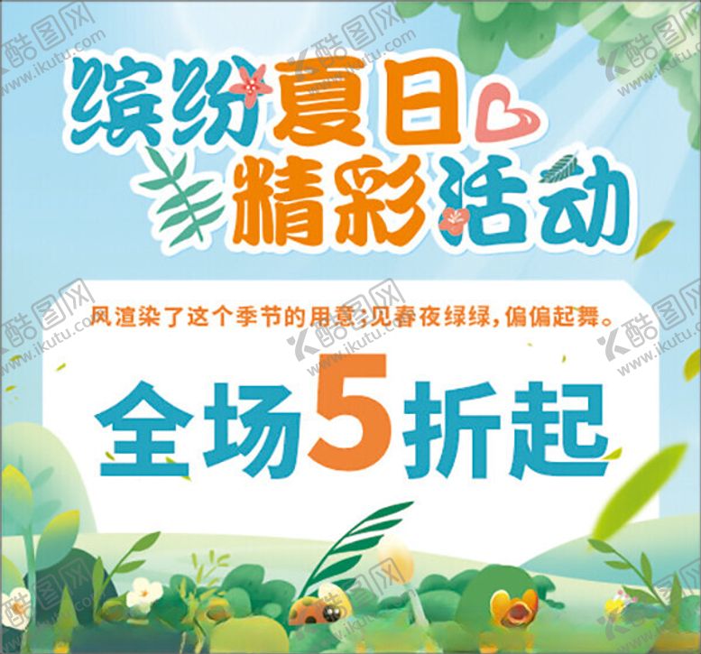 编号：59043401251823172374【酷图网】源文件下载-缤纷夏日精彩活动