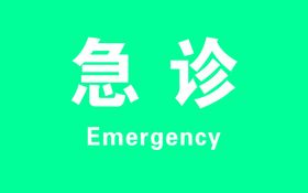 急诊