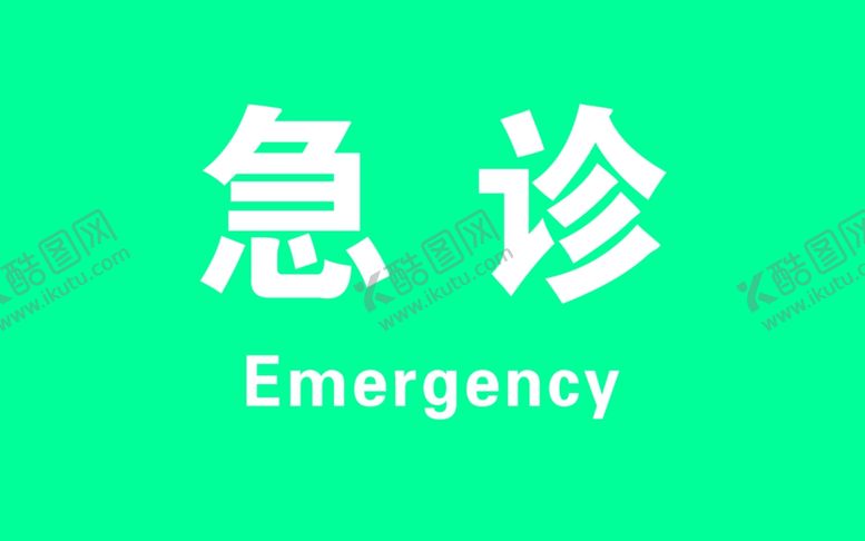 编号：93423106251017195814【酷图网】源文件下载-急诊