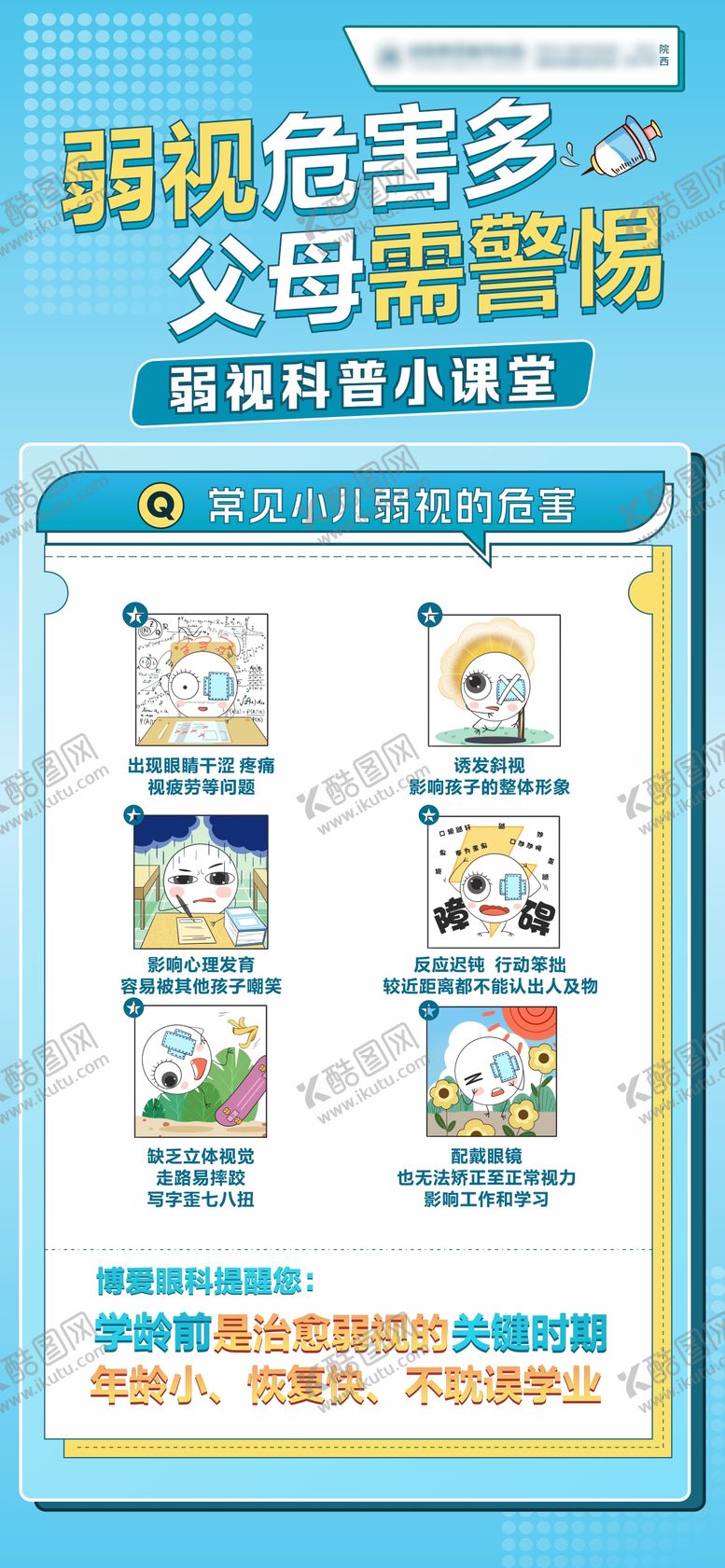 编号：20319311260531463499【酷图网】源文件下载-小儿弱视的危害