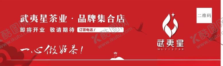 编号：37774202192348231497【酷图网】源文件下载-武夷星茶业转挡