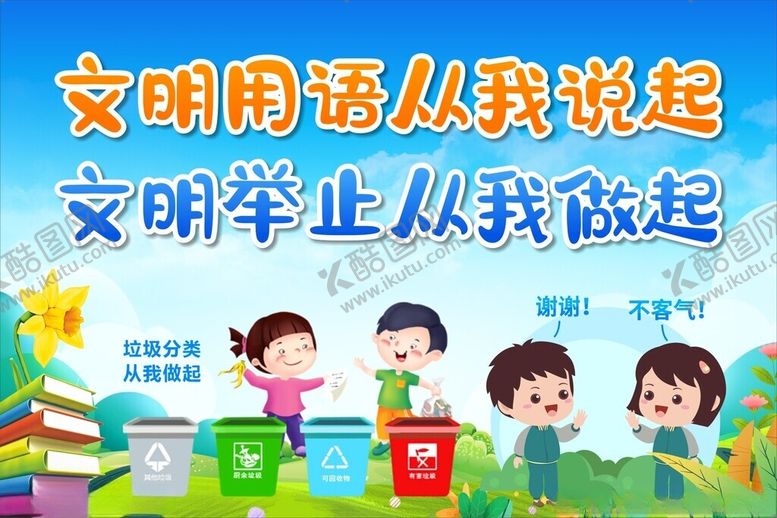 编号：12508804011517238388【酷图网】源文件下载-文明用语从我说起