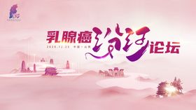 乳腺癌防治论坛宣传图