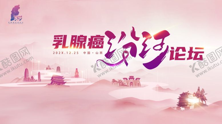 编号：58707607042009283219【酷图网】源文件下载-乳腺癌防治论坛宣传图