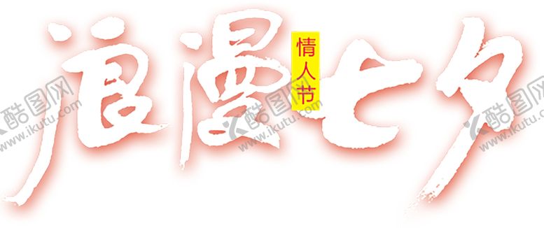 编号：33128310230514389867【酷图网】源文件下载-浪漫素材
