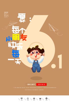 61儿童节六一海报促销